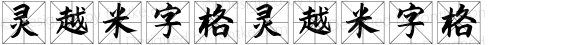 灵越米字格 灵越米字格