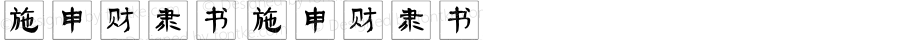 施申财隶书