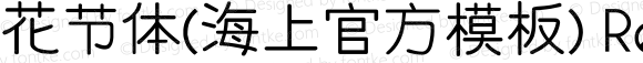 花节体（海上官方模板） Regular Version 3.00 June 22, 2016