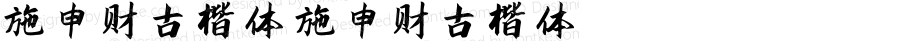 施申财古楷体