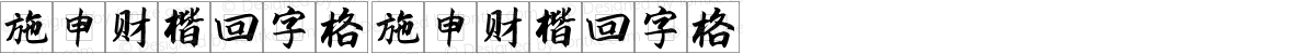 施申财楷回字格 施申财楷回字格