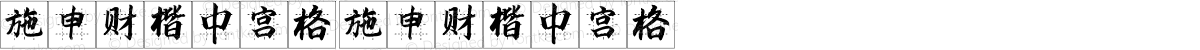 施申财楷中宫格 施申财楷中宫格