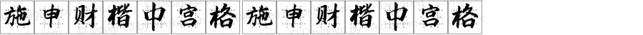 施申财楷中宫格 施申财楷中宫格