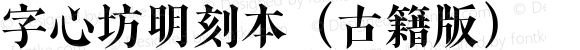 字心坊明刻本（古籍版） 