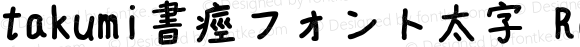 takumi書痙フォント太字 Regular Version 3.3