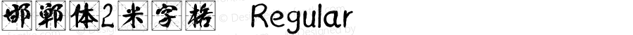 邯郸体2米字格 Regular Version 1.00