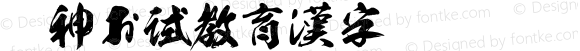 龍神お試教育漢字 Regular