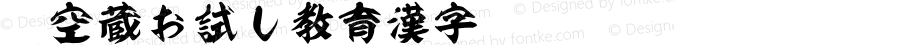 虚空蔵お試し教育漢字 Regular Version 2.00
