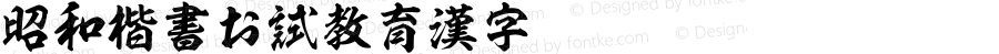 昭和楷書お試教育漢字 Regular