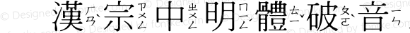 王漢宗中明體破音三