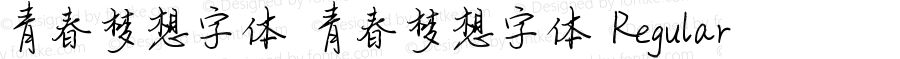 青春梦想字体 青春梦想字体 Regular 青春梦想字体