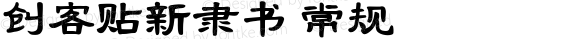 创客贴新隶书 常规