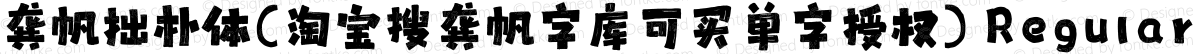 龚帆拙朴体(淘宝搜龚帆字库可买单字授权) Regular