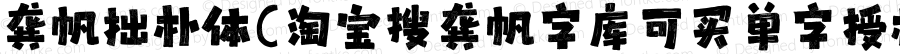 龚帆拙朴体(淘宝搜龚帆字库可买单字授权) Regular