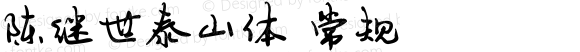 陈继世泰山体 常规 Version 1.00, 2016-6 陈继世版权所有，未经授权不得商业使用，违者必究。QQ:454282809，qm666@163.com, 13944791389