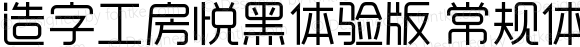 造字工房悦黑体验版常规体