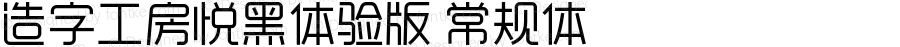 造字工房悦黑体验版常规体