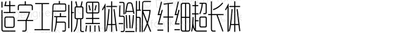 造字工房悦黑体验版纤细超长体