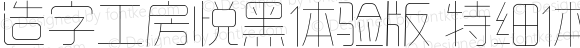 造字工房悦黑体验版特细长体