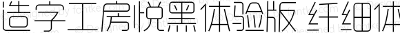 造字工房悦黑体验版纤细体