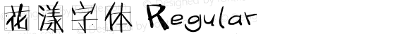 花漾字体 Regular Version 1.30