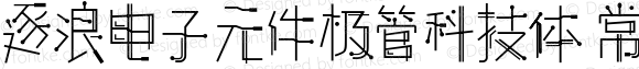 逐浪电子元件极管科技体