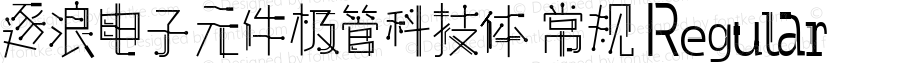 逐浪电子元件极管科技体