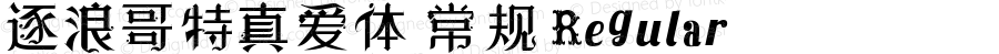 逐浪哥特真爱体 常规 Regular Version1.00 20210306