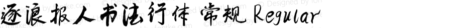 逐浪报人书法行体 常规 Regular Version1.00 20210306
