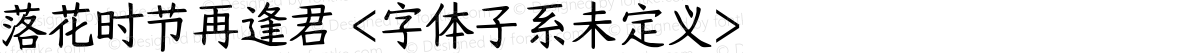 落花时节再逢君 <字体子系未定义>