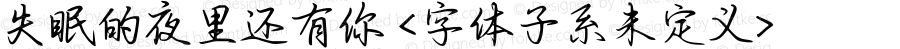 失眠的夜里还有你 <字体子系未定义> 