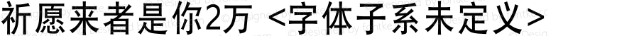 祈愿来者是你2万 <字体子系未定义> 