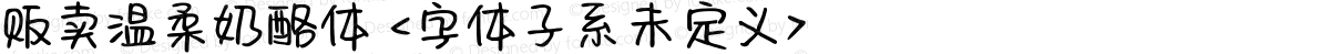 贩卖温柔奶酪体 <字体子系未定义>