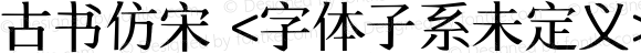 古书仿宋 <字体子系未定义>