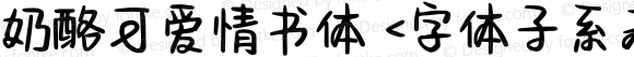 奶酪可爱情书体 <字体子系未定义>