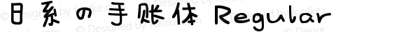 日系の手账体 Regular Version 1.00 2, 2019