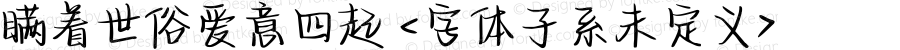 瞒着世俗爱意四起 <字体子系未定义> 