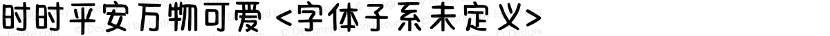 时时平安万物可爱 <字体子系未定义>