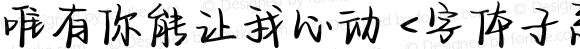 唯有你能让我心动 <字体子系未定义>