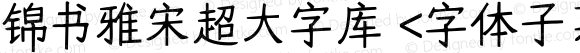 锦书雅宋超大字库 Regular