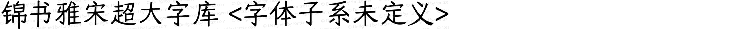 锦书雅宋超大字库 Regular