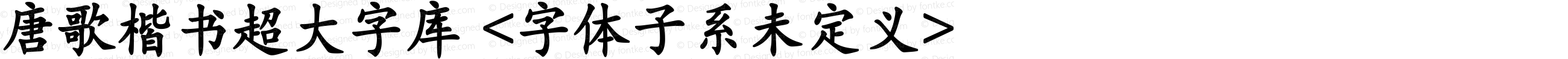 唐歌楷书超大字库 <字体子系未定义>