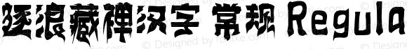 逐浪藏禅汉字 常规 Regular