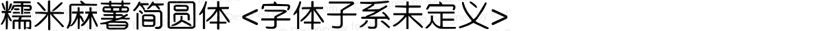 糯米麻薯简圆体 <字体子系未定义>