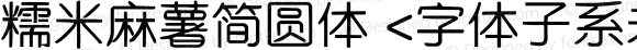 糯米麻薯简圆体 <字体子系未定义>