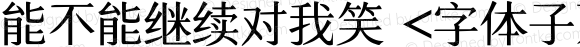 能不能继续对我笑 <字体子系未定义>