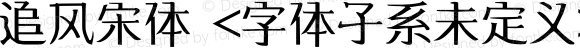 追风宋体 <字体子系未定义>