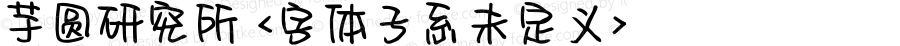 芋圆研究所 <字体子系未定义> 