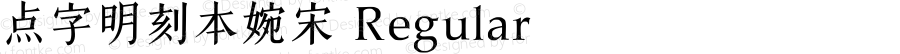 点字明刻本婉宋 Regular 