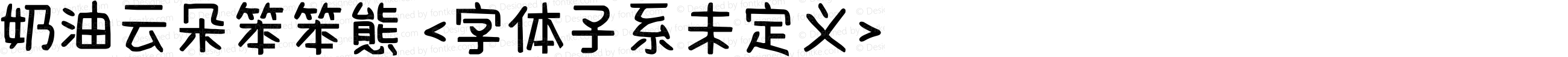 奶油云朵笨笨熊 <字体子系未定义>